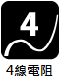 4線電阻式