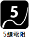 5線電阻式