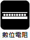 數位電阻式