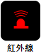 紅外線式