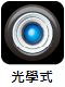 光學式