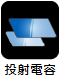 投射電容式