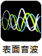 表面音波式