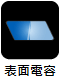 表面電容式